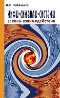 Кабаченко В.Я. Мифы, символы, системы. Законы взаимодействия