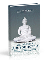 Беззаботное достоинство. Учение о природе ума. Ринпоче Цокньи