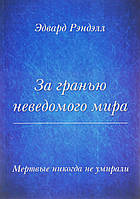 Мертвые никогда не умирали За гранью неведомого мира. Ренделл Э.