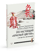 Роттер М. Это Настоящий «Красный цветок», а не Ци-Гун "99 пальцев"