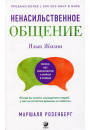 Язык жизни: ненасильственное общение. Розенберг Ларри