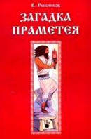 Рибніков Загадка Праметея