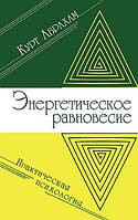 Абрахам Курт Енергетичну рівновагу. Практична психологія