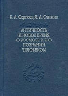 Античность и новое время о космосе и его познании человеком. Сергеев К.А., Слинин Я.А.