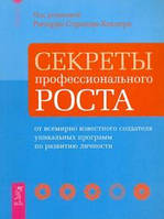 Строцци-Хеклер Р. Секреты профессионального роста от известного создателя программ по развитию личности