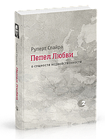 Пепел любви. О сущности недвойственности. Руперт Спайра