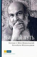 Высший путь. Беседы с Шри Шиварудрой Балайоги Махараджем. Шиварудра Балайоги.