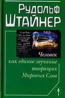 Человек как единое звучание творящих Мировых Слов. Штайнер Рудольф.