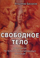 Свободное тело. Телесно-ориентированная психотрапия. Баскаков