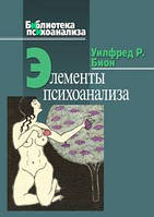 Уилфред Бион Элементы психоанализа