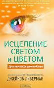 Либерман Джейкоб "Исцеление светом и цветом: Практическое руководство"
