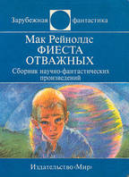 Мак Рейнолдс Фиеста отважных (сборник)