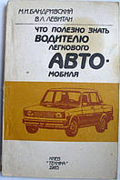 Бандривский М.И., Левитан В.Л. Что полезно знать водителю легкового автомобиля.