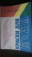 В.А.Войтович Краски для дома.