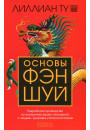 Ту Лиллиан "Основы Фэн-шуй: Подробное Рук-во По Улучшению Ваших ...
