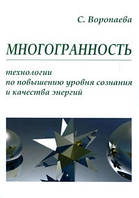 Воропаєва С. Багатогранність