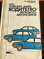 Бандривский, М. И. Что полезно знать водителю легкового автомобиля