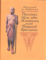 Рассказ Исы ибн Хишама, или Период времени. Литературные памятники. Мухаммад ал-Мувайлихи.