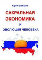 Шевцов А. Сакральна економіка і еволюція людини