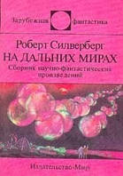 Силверберг Роберт На дальних мирах Сборник научно-фантастических произведений