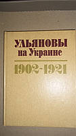 Ульяновы на Украине 1902-1921 Авт.текста Н.Д.Парфененко