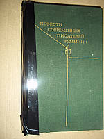 Повести современных писателей Румынии