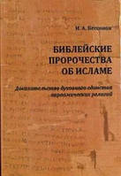 Библейские пророчества об исламе. Бессонов И.