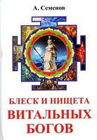 Семенов А.с Блиск і злидні вітальних богів