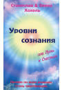 Уровни сознания или путь к счастью. Хохель