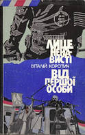 Віталій Коротич Лице ненависті Від першої особи