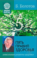 Болотов Б. 5 правил здоровья