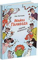 Книга Майка Паливода обирає професію. Автор - Мія Марченко (Читаріум)