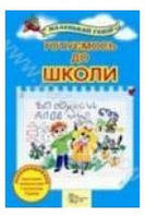 Олексієнко Л.П. Готуємось до школи Маленький геній 2008 р.