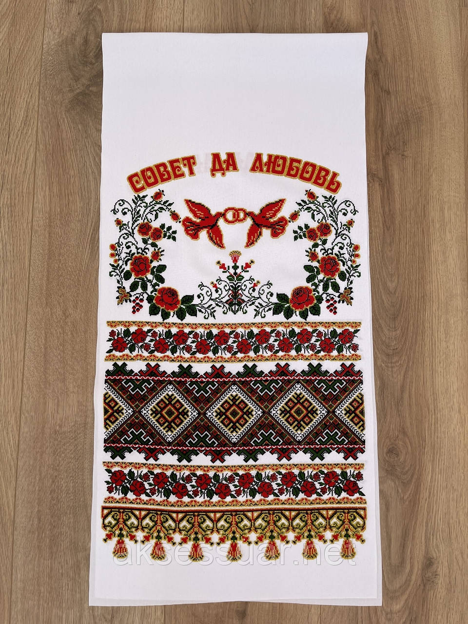 Рушник весільний під ноги, 2 м.