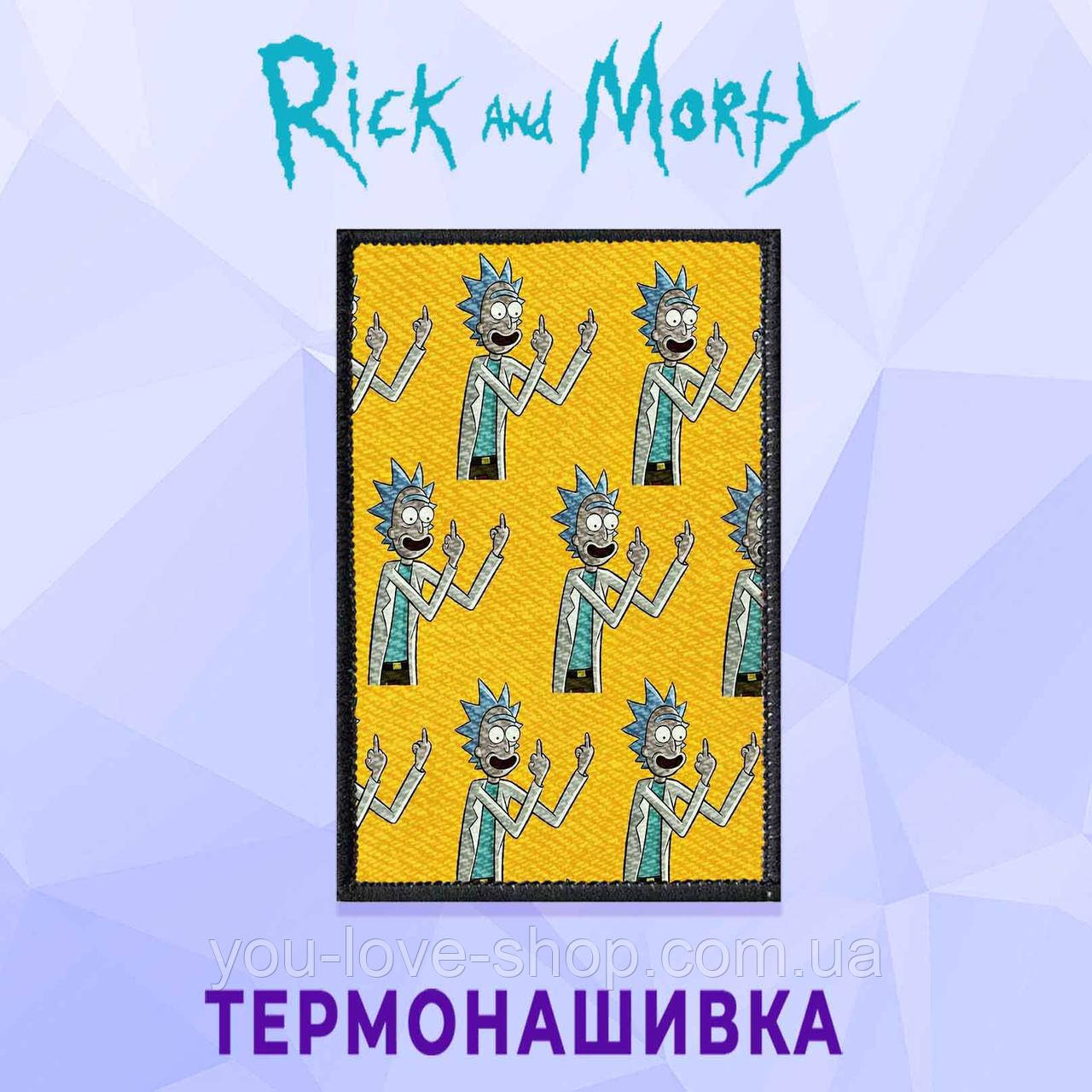 Нашівка на одяг Рік і Морті / Rick and Morty термонавтика наклеєній основі No12