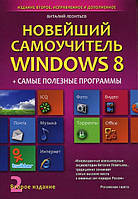 Виталий Леонтьев Новейший самоучитель Windows 8 + самые полезные программы