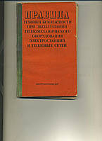 ПРАВИЛА ТЕХНИКИ БЕЗОПАСНОСТИ ПРИ ЭКСПЛУАТАЦИИ ТЕПЛОМЕХАНИЧЕСКОГО ОБОРУДОВАНИЯ ЭЛЕКТРОСТАНЦИЙ И ТЕПЛОВЫХ СЕТЕЙ