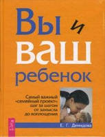 Демидова Вы и ваш ребенок. Самый важный «семейный проект»: шаг за шагом от замысла до воплощения