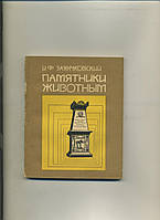 И Заянчковский ПАМЯТНИКИ ЖИВОТНЫМ 1983г.