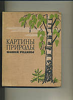 Картины природы нашей родины. Книга для чтения по физической географии СССР. Сост. ИКозлов Просвещение 1964г.