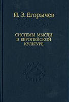 Системы мысли в европейской культуре. Егорычев И.Э.