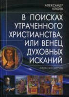 В поисках утраченного Христианства, или Венец духовных исканий. Клюев А.