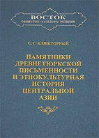 Кляшторний Ц. Р. Пам'ятники давньотюркської писемності та етнокультурна історія Центральної Азії