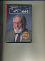 Ч Гилман Дневник профессора ГАРГУЛЬИ Легенды средней школы ЛАВКРАФТА