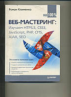 Р Клименко ВЕБ-МАСТЕРИНГ: Вивчаємо HTML5, CSS3, JavaScript, PHP, CMS, AJAX, SEO