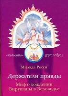 Милада Росси Держатели правды. Миф о хождении Вирушаны в Беловодье