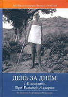 День за днём с Бхагаваном Шри Раманой Махарши. Жизнь воплощения чистого Счастья. Могилевер О.