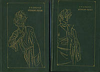 УГРЮМ-РЕКА Роман в двух томах. Шишков В. 1978 г. издания