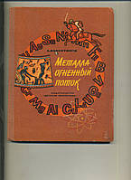 МЕТАЛЛА ОГНЕННЫЙ ПОТОК Валентинов А. 1978 года издания