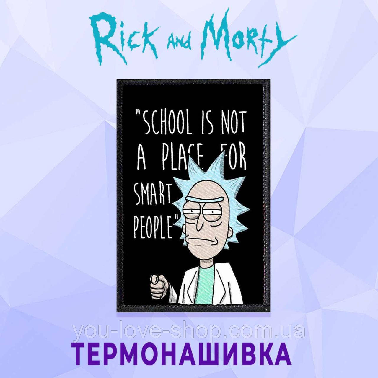 Нашівка на одяг Рік і Морті / Rick and Morty термонавшивка наклеєній основі No16
